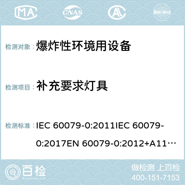 补充要求灯具 爆炸性环境 第1部分:设备 通用要求 IEC 60079-0:2011
IEC 60079-0:2017
EN 60079-0:2012+A11:2013 21