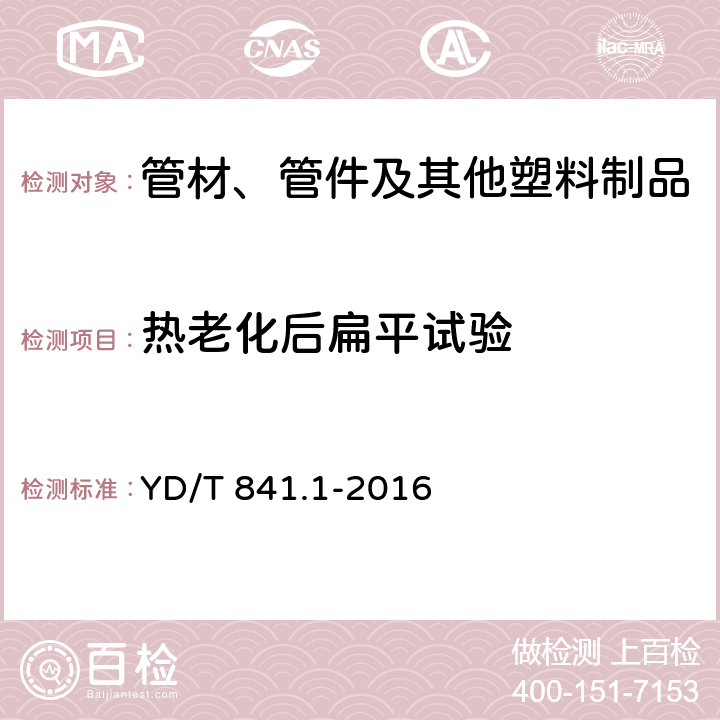 热老化后扁平试验 地下通信管道用塑料管 第1部分：总则 YD/T 841.1-2016 5.13