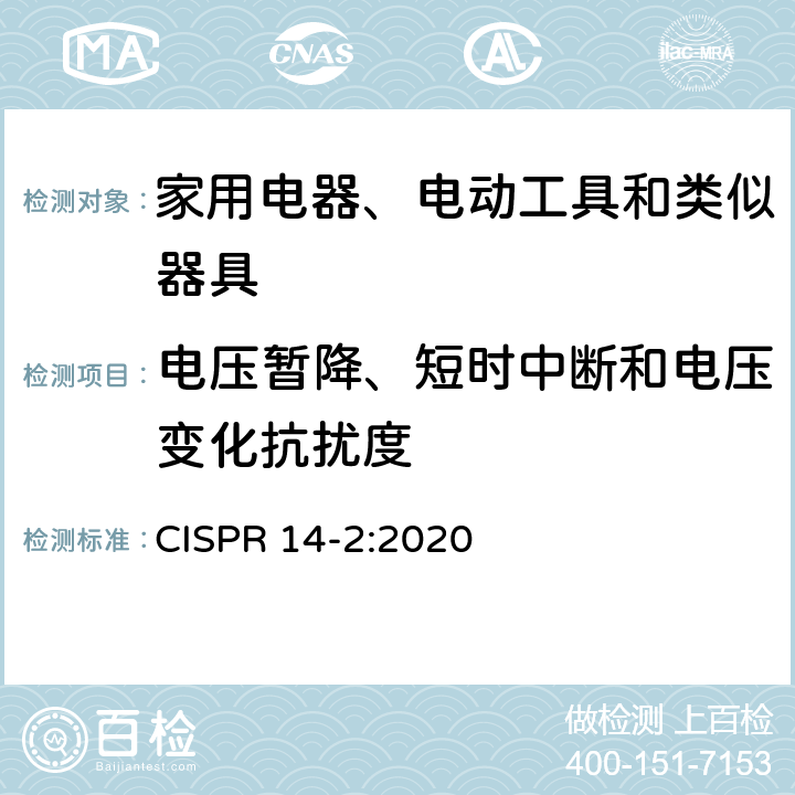 电压暂降、短时中断和电压变化抗扰度 电磁兼容 家用电器、电动工具和类似器具的要求 第2部分：抗扰度 产品类标准 CISPR 14-2:2020 5.7