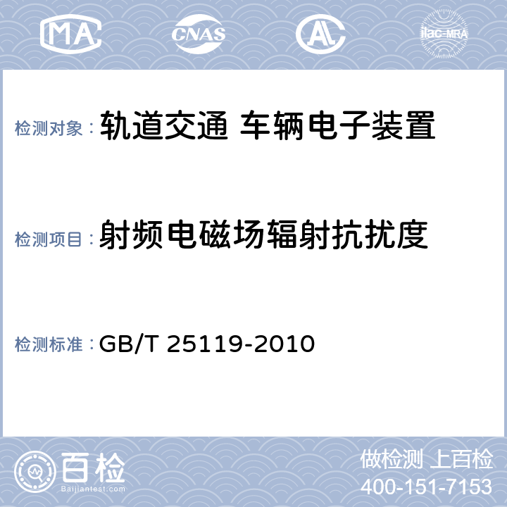 射频电磁场辐射抗扰度 轨道交通 机车车辆电子装置 GB/T 25119-2010 12.2.8.1,