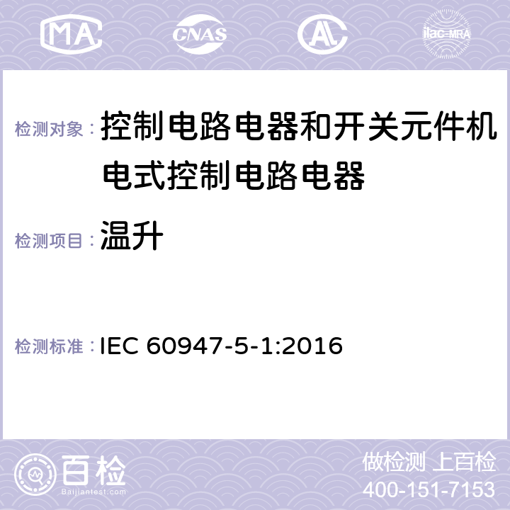 温升 低压开关设备和控制设备第5-1部分:控制电路电器和开关元件机电式控制电路电器 IEC 60947-5-1:2016 8.3.3.3