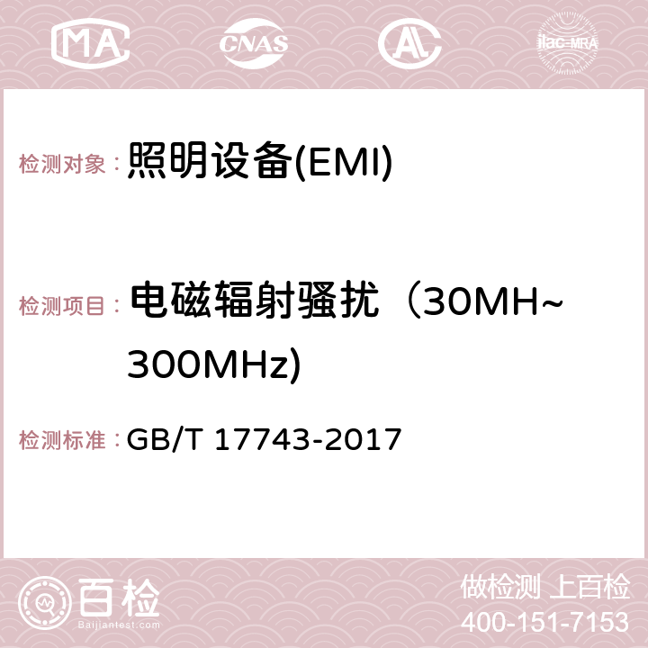 电磁辐射骚扰（30MH~300MHz) 电气照明和类似设备的无线电骚扰特性的限值和测量方法 GB/T 17743-2017 Annex B