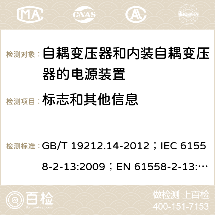 标志和其他信息 电源电压为1 100V及以下的变压器、电抗器、电源装置和类似产品的安全 第14部分：自耦变压器和内装自耦变压器的电源装置的特殊要求和试验 GB/T 19212.14-2012；IEC 61558-2-13:2009；EN 61558-2-13:2009 8