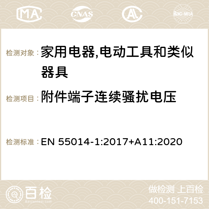 附件端子连续骚扰电压 家用电器,电动工具和类似器具的电磁兼容要求 第1部分：发射 EN 55014-1:2017+A11:2020 4.3.3 Table 5