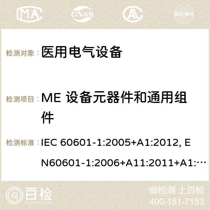ME 设备元器件和通用组件 医用电气设备-一部分：安全通用要求和基本准则 IEC 60601-1:2005+A1:2012, EN60601-1:2006+A11:2011+A1:2013+A12:2014, AS/NZS IEC 60601.1:2015 15.4