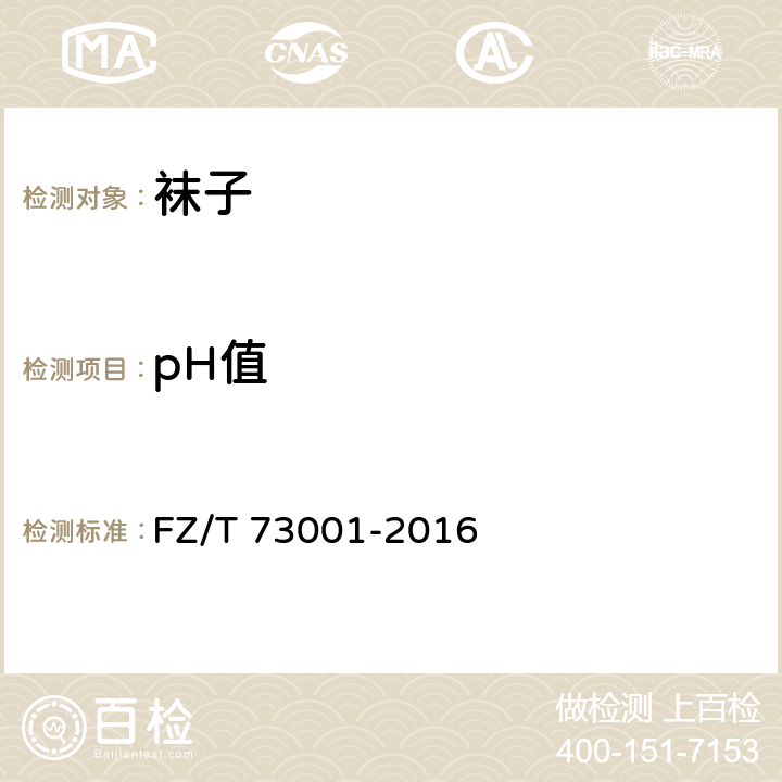 pH值 袜子 FZ/T 73001-2016 6.4.5