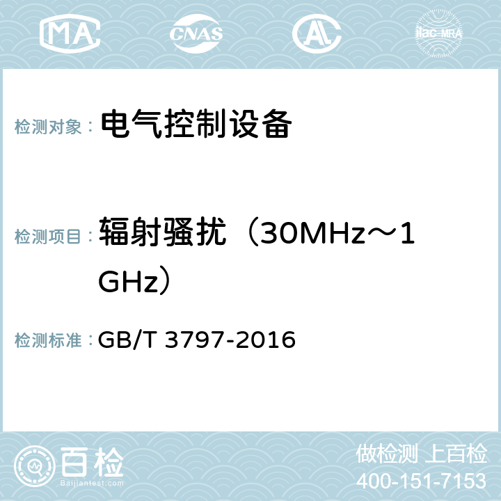 辐射骚扰（30MHz～1GHz） 《电气控制设备》 GB/T 3797-2016 7.15