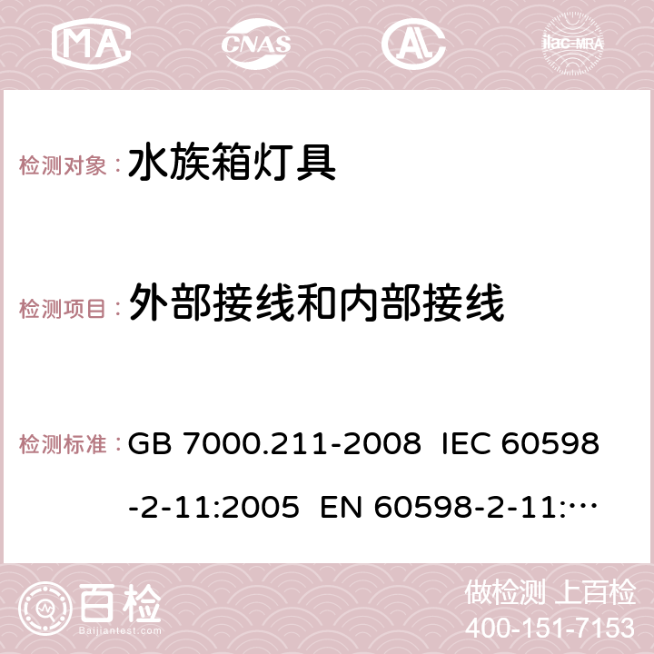 外部接線和內部接線 燈具 第2-11部分:特殊要求水族箱燈具 GB 7000.211-2008 IEC 60598-2-11:2005 EN 60598-2-11:2005 IEC 60598-2-11:2013 EN 60598-2-11:2013 10