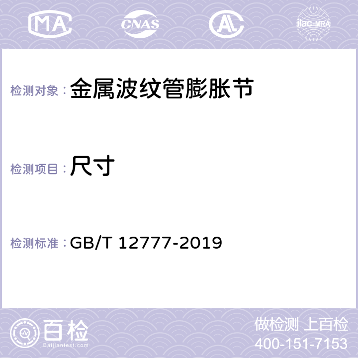 尺寸 金属波纹管膨胀节通用技术条件 GB/T 12777-2019 6.1、6.2、6.3、6.4