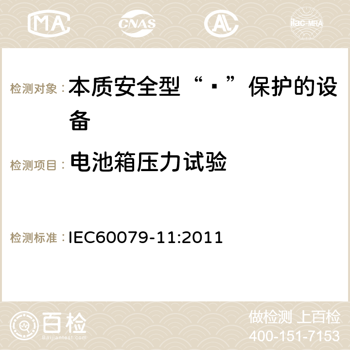 电池箱压力试验 爆炸性环境 第11部分：由本质安全型“ī”保护的设备 IEC60079-11:2011 10.5.3