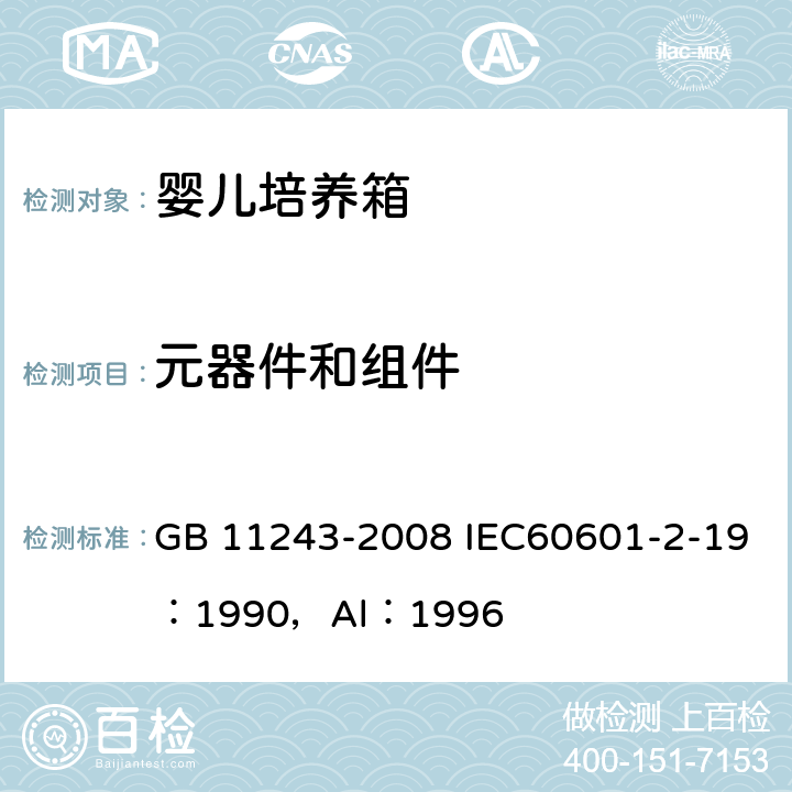 元器件和组件 医用电气设备 第2部分：婴儿培养箱安全专用要求 GB 11243-2008 IEC60601-2-19：1990，Al：1996 56