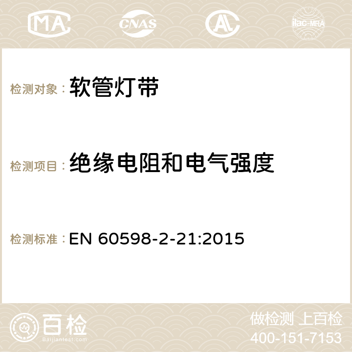 绝缘电阻和电气强度 灯具 第2-21部分:灯带 EN 60598-2-21:2015 21.15