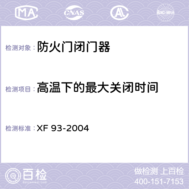高温下的最大关闭时间 防火门闭门器 XF 93-2004 6.3.2