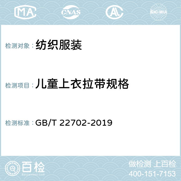 儿童上衣拉带规格 童装绳索和拉带测量方法 GB/T 22702-2019