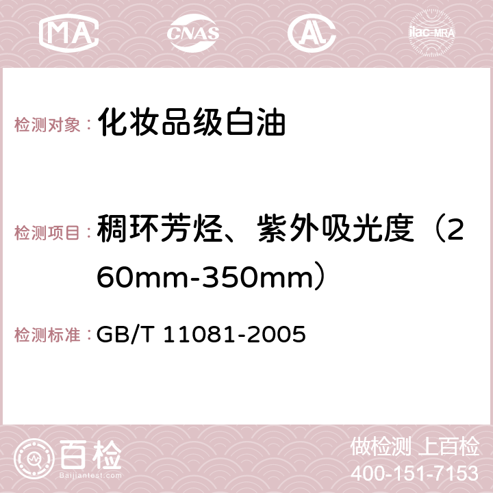 稠环芳烃、紫外吸光度（260mm-350mm） GB/T 11081-2005 白油紫外吸光度测定法