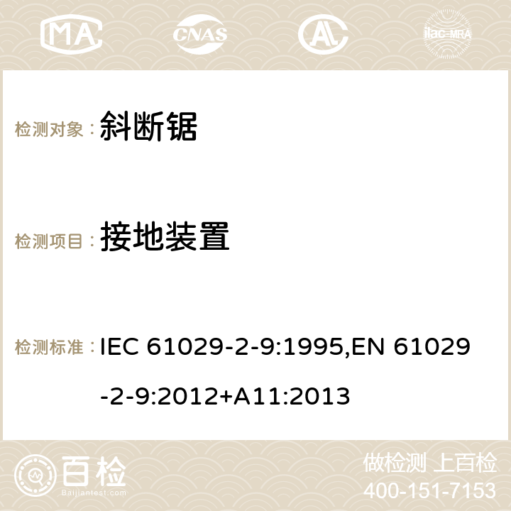 接地装置 可移式电动工具的安全 第二部分：斜切割机的专用要求 IEC 61029-2-9:1995,EN 61029-2-9:2012+A11:2013 25