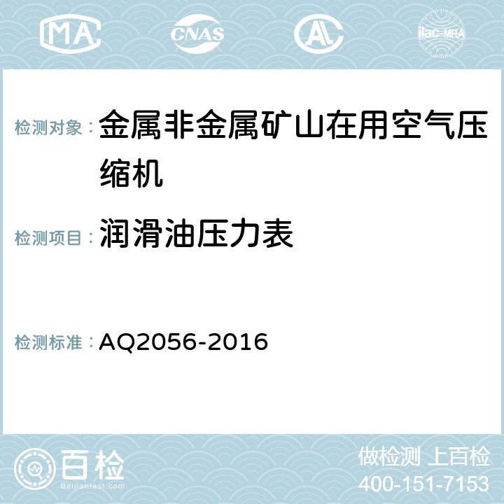 润滑油压力表 金属非金属矿山在用空气压缩机安全检验规范 第2部分：移动式空气压缩机 AQ2056-2016 4.2.2