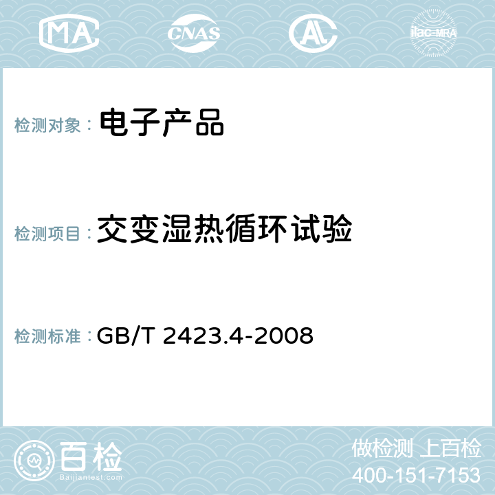 交变湿热循环试验 电工电子产品环境试验 第2部分：试验方法 试验Db 交变湿热（12h＋12h循环） GB/T 2423.4-2008