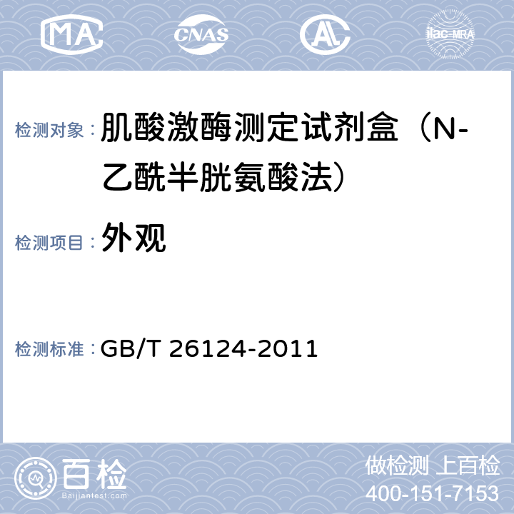 外观 临床化学体外诊断试剂（盒） GB/T 26124-2011 5.1