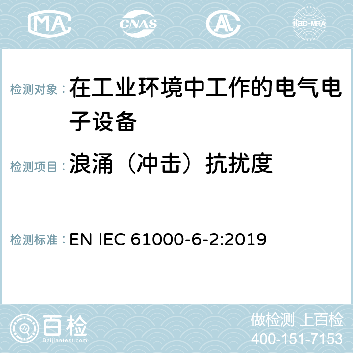 浪涌（冲击）抗扰度 电磁兼容 通用标准-工业环境抗扰度试验 EN IEC 61000-6-2:2019 8