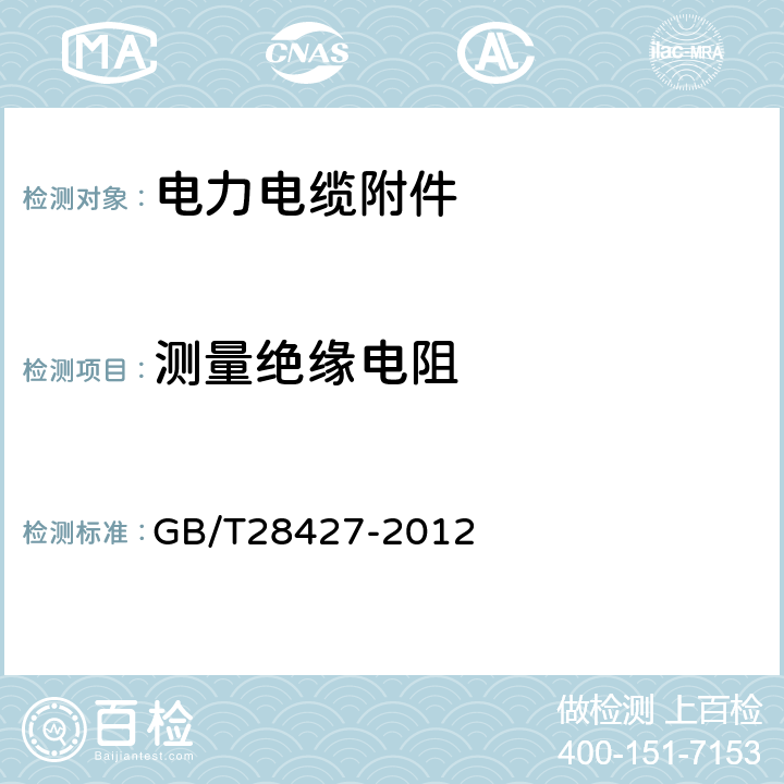 测量绝缘电阻 电气化铁路27.5kV单相交流交联聚乙烯绝缘电缆及附件 GB/T28427-2012 16.1