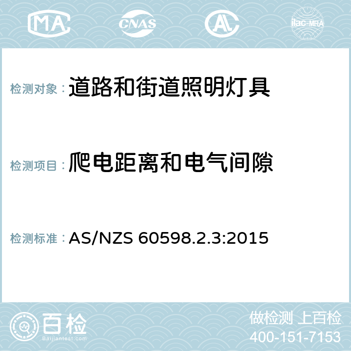 爬电距离和电气间隙 道路和街道照明灯具安全要求 AS/NZS 60598.2.3:2015 3.7