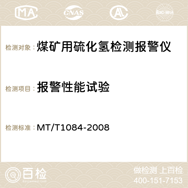 报警性能试验 煤矿用硫化氢检测报警仪 MT/T1084-2008 4. 9