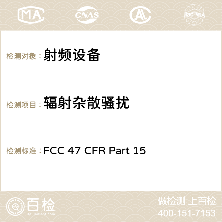 辐射杂散骚扰 美联邦法规第47章15部分 - 射频设备 FCC 47 CFR Part 15 Subpart D