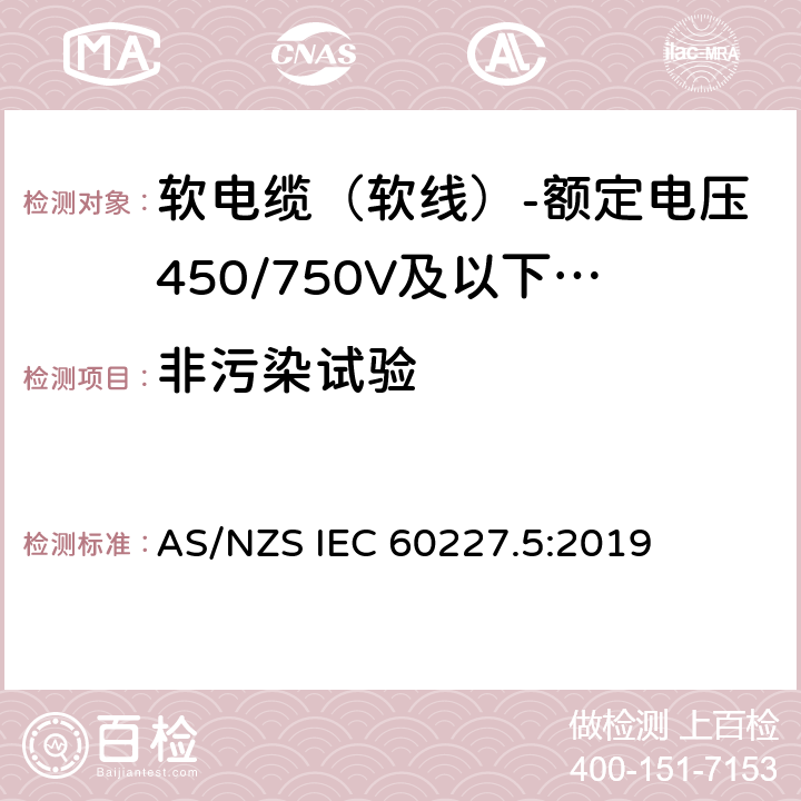 非污染试验 额定电压450/750V及以下聚氯乙烯绝缘电缆 第5部分：软电缆（软线） AS/NZS IEC 60227.5:2019 表8,表10,表12