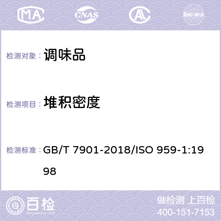 堆积密度 黑胡椒 GB/T 7901-2018/ISO 959-1:1998 附录B