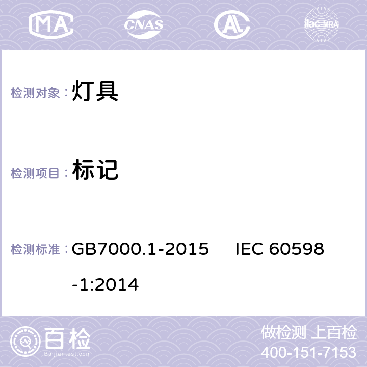 标记 灯具一般安全要求与试验 GB7000.1-2015 IEC 60598-1:2014 3