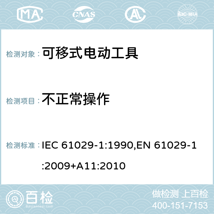 不正常操作 可移式电动工具的安全 第一部分：通用要求 IEC 61029-1:1990,EN 61029-1:2009+A11:2010 17
