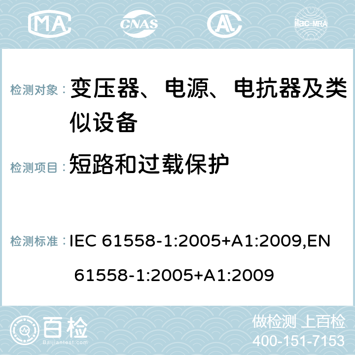 短路和过载保护 变压器、电源、电抗器和类似产品的安全 第1部分：通用要求和试验 IEC 61558-1:2005+A1:2009,EN 61558-1:2005+A1:2009 15