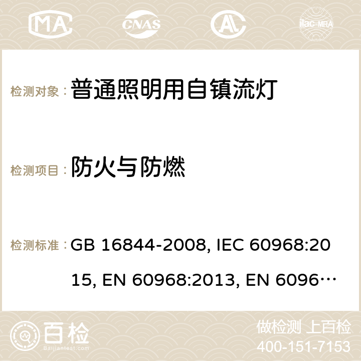 防火与防燃 普通照明用自镇流灯的安全要求 GB 16844-2008, IEC 60968:2015, EN 60968:2013, EN 60968:2013+A11:2014, EN 60968:2015, AS/NZS 60968:2001