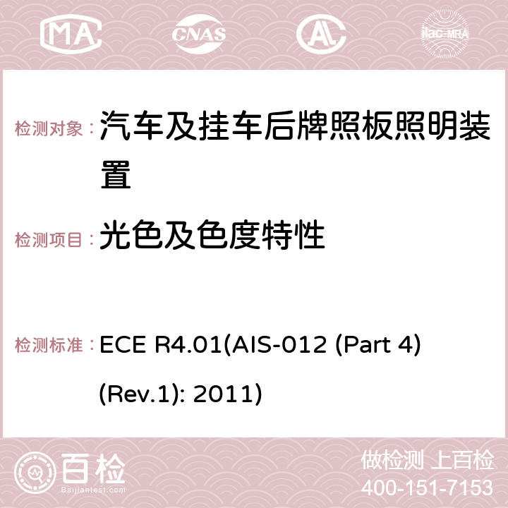 光色及色度特性 ECE R4.01(AIS-012 (Part 4) (Rev.1): 2011) 关于批准机动车及其挂车后牌照板照明装置的统一规定 ECE R4.01(AIS-012 (Part 4) (Rev.1): 2011) 6