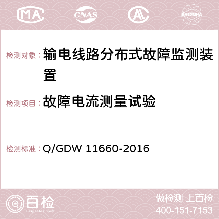 故障电流测量试验 11660-2016 输电线路分布式故障监测装置技术规范 Q/GDW  5.2.3.2、6.2.5.4