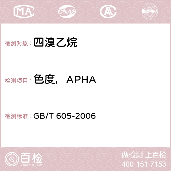 色度，APHA 化学试剂色度测定通用方法 GB/T 605-2006 4.3
