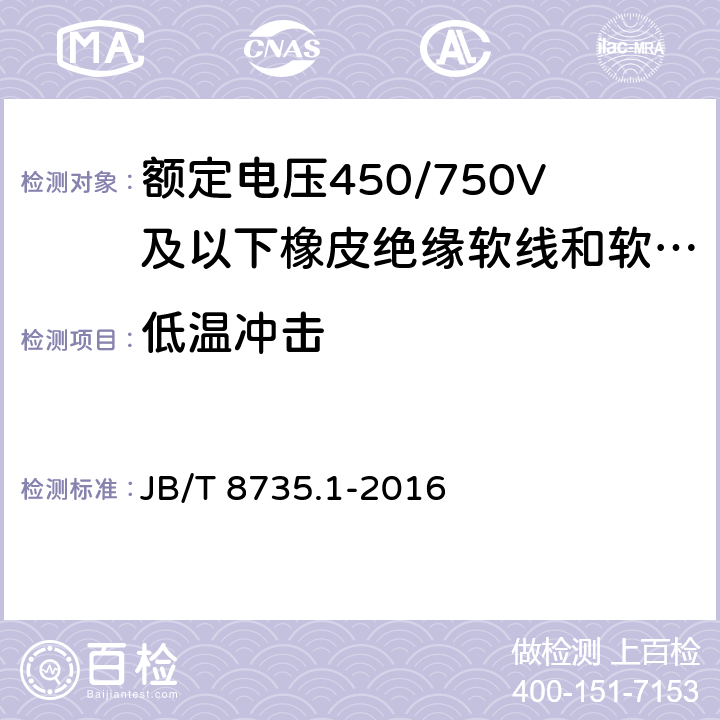 低温冲击 额定电压450/750V及以下橡皮绝缘软线和软电缆 第1部分：一般要求 JB/T 8735.1-2016 表1，表2