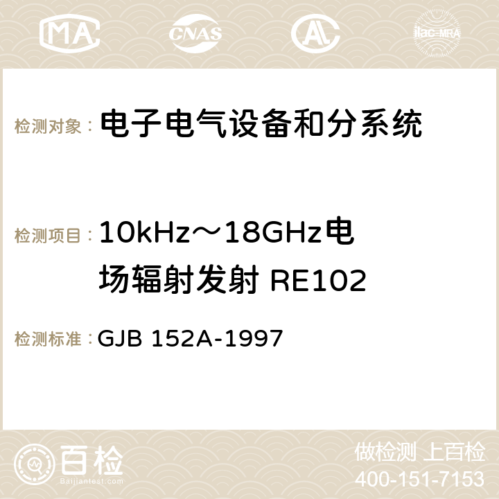 10kHz～18GHz電場輻射發射 RE102 軍用設備和分系統電磁發射和敏感度測量 GJB 152A-1997 5