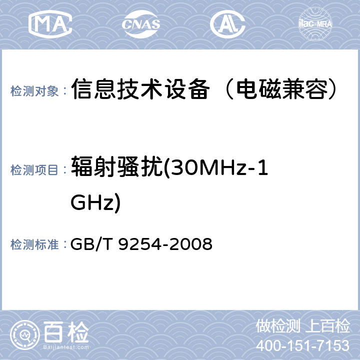 辐射骚扰(30MHz-1GHz) 《信息技术设备的无线电骚扰限值和测量方法》 GB/T 9254-2008 10