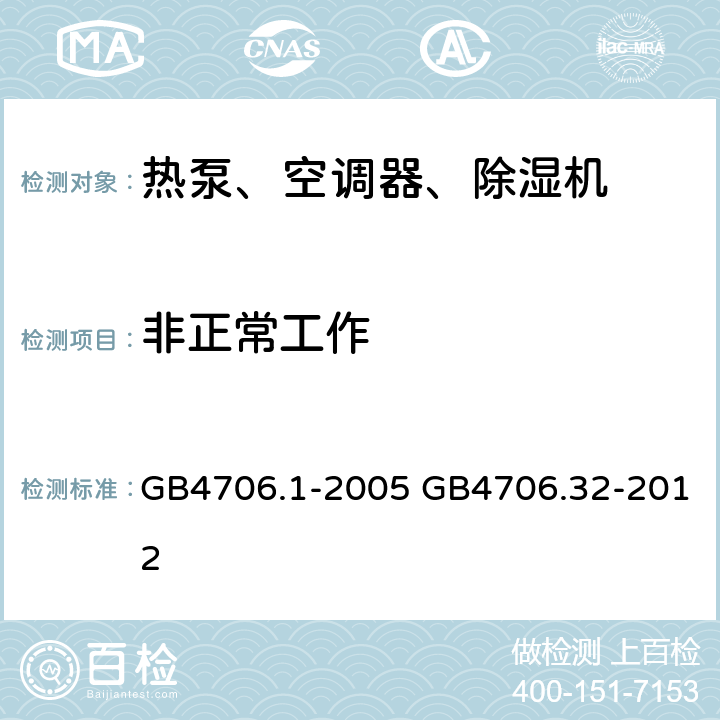 非正常工作 家用和类似用途电器的安全通用要求家用和类似用途电器的安全热泵、空调器、除湿器的特殊要求 GB4706.1-2005 GB4706.32-2012 19