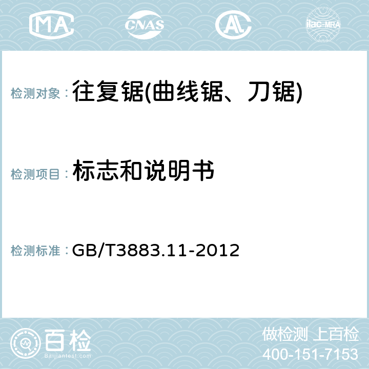 标志和说明书 手持式电动工具的安全 第2部分:往复锯(曲线锯、刀锯)的专用要求 GB/T3883.11-2012 8