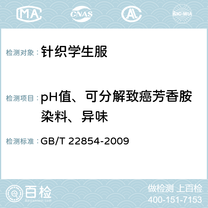 pH值、可分解致癌芳香胺染料、异味 针织学生服 GB/T 22854-2009 5.3.14