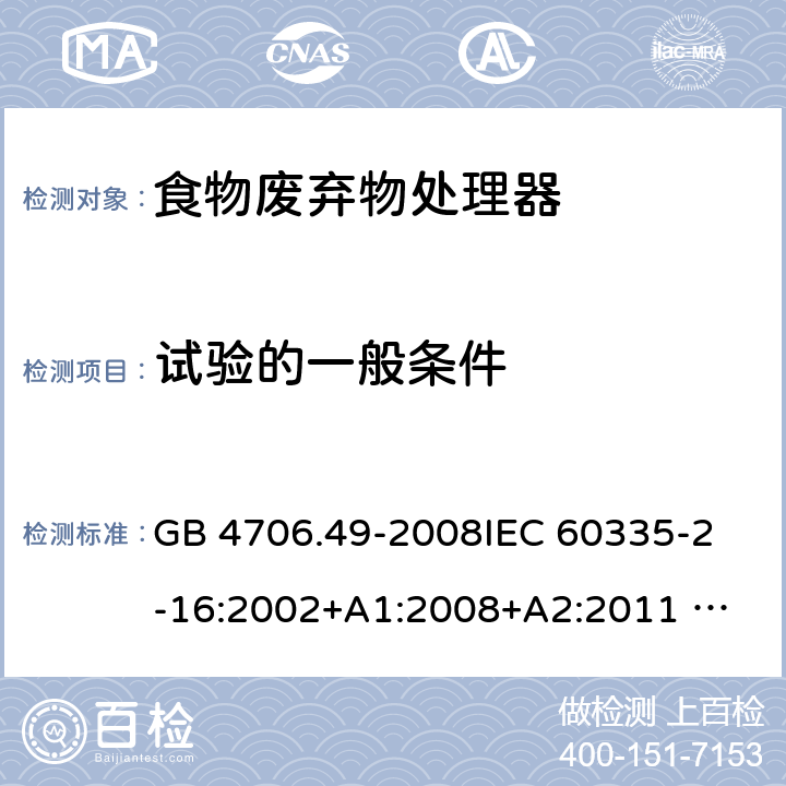 试验的一般条件 家用和类似用途电器的安全 废弃食物处理器的特殊要求 GB 4706.49-2008
IEC 60335-2-16:2002+A1:2008+A2:2011 
EN 60335-2-16:2003+A1:2008+A2:2012 
AS/NZS 60335.2.16:2012
SANS 60335-2-16:2014 (Ed. 3.02) 5