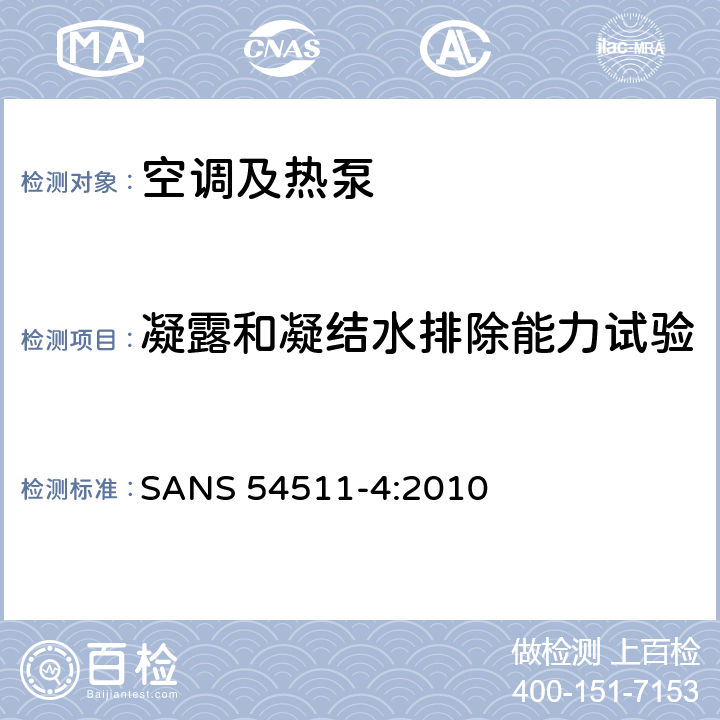 凝露和凝结水排除能力试验 空间加热和制冷用带电驱动压缩机的空调,液体冷却包和热泵第四部分：运行要求、标记和说明 SANS 54511-4:2010 Cl.4.6