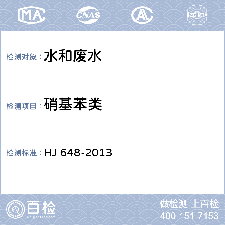 硝基苯类 水质 硝基苯类化合物的测定 液液萃取/固相萃取-气相色谱法 HJ 648-2013