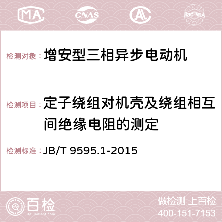 定子绕组对机壳及绕组相互间绝缘电阻的测定 增安型三相异步电动机技术条件 第1部分：YA2系列增安型三相异步电动机(机座号80-280) JB/T 9595.1-2015 5.1