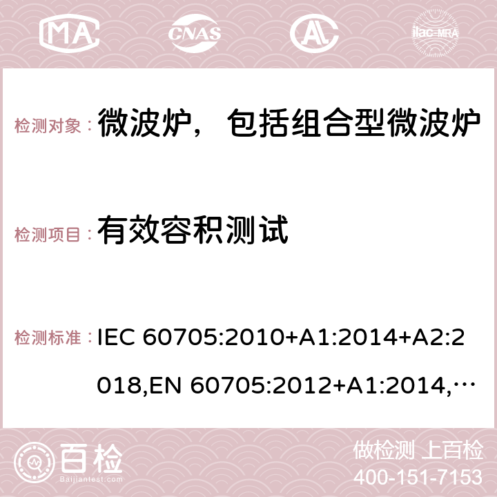 有效容积测试 家用微波炉-性能测试方法 IEC 60705:2010+A1:2014+A2:2018,EN 60705:2012+A1:2014,EN 60705:2015+A1:2014+A2:2018 Cl.7.3
