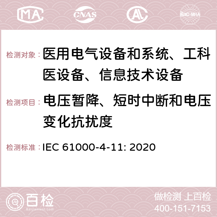 电压暂降、短时中断和电压变化抗扰度 电磁兼容 试验和测量技术 电压暂降、短时中断和电压变化抗扰度试验 IEC 61000-4-11: 2020 /7,8