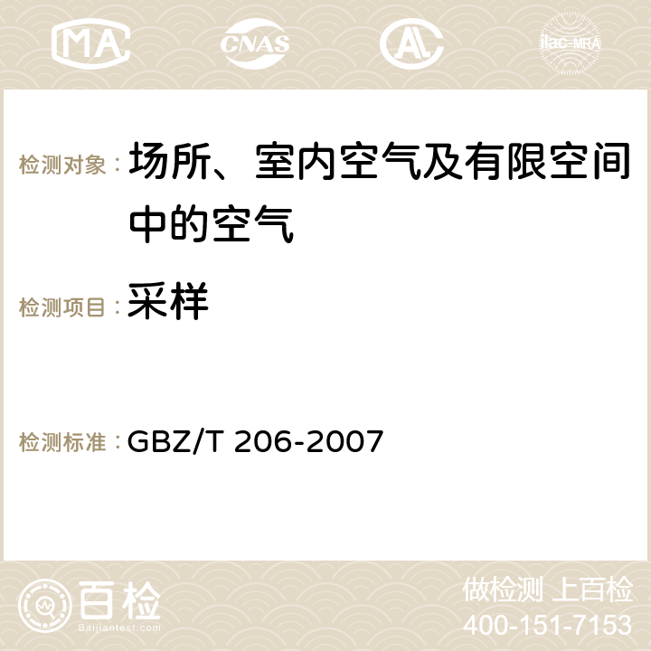 采样 GBZ/T 206-2007 密闭空间直读式仪器气体检测规范